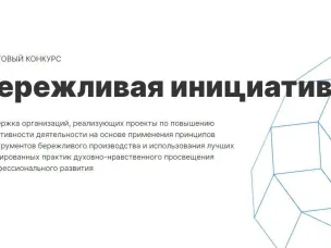 Объявлен  сбор заявок на конкурс проектов по повышению эффективности деятельности на основе применения принципов и инструментов бережливого производства «Бережливая инициатива»