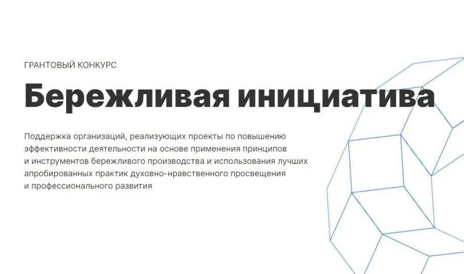 Объявлен  сбор заявок на конкурс проектов по повышению эффективности деятельности на основе применения принципов и инструментов бережливого производства «Бережливая инициатива»