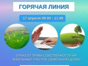 Нижегородский Росреестр проконсультирует граждан по вопросам отказа от права собственности на земельный участок в ходе «горячей» телефонной линии