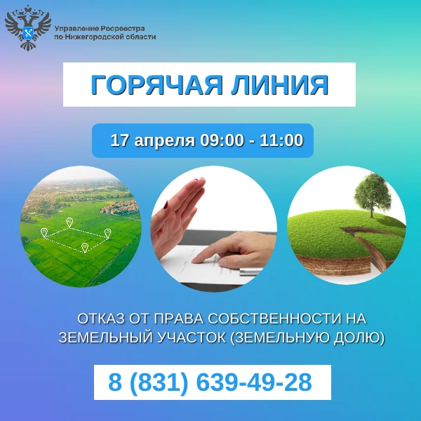 Нижегородский Росреестр проконсультирует граждан по вопросам отказа от права собственности на земельный участок в ходе «горячей» телефонной линии