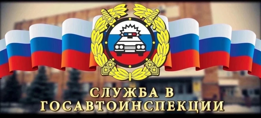 ОГИБДД ОМВД России "Балахнинский" проводит набор кандидатов на службу в ГИБДД