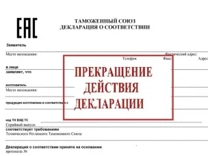 Прекращение действия деклараций  о  соответствии на выпускаемую ООО «САВОН-К» продукцию