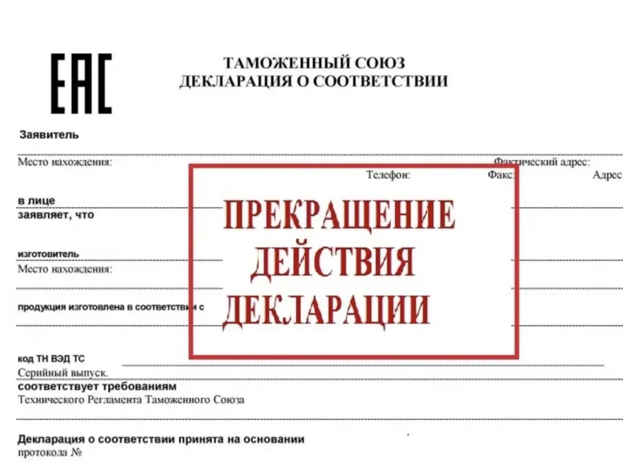 Прекращение действия деклараций  о  соответствии на выпускаемую ООО «САВОН-К» продукцию