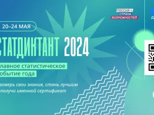 С 20 по 24 мая 2024 года включительно пройдет ежегодный Всероссийский Статистический диктант – 2024