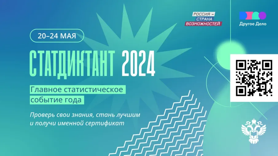 С 20 по 24 мая 2024 года включительно пройдет ежегодный Всероссийский Статистический диктант – 2024