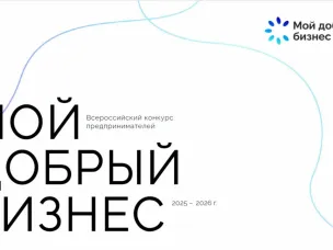 В Нижегородской области до 2 декабря проводится прием заявок на Всероссийский конкурс социальных инициатив «Мой добрый бизнес».