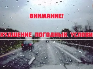 Изменение погодных условий -  выпадение осадков в виде дождя, снега ожидается похолодание с образованием гололедицы.