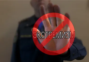 О запрете экстремистской деятельности