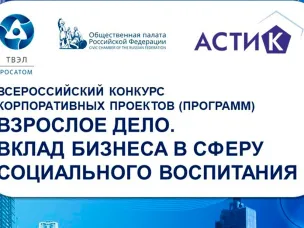 Всероссийский конкурс корпоративных социальных программ «Взрослое дело. Вклад бизнеса в сферу социального воспитания»