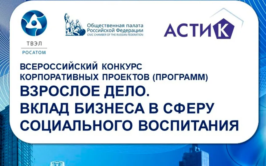 Всероссийский конкурс корпоративных социальных программ «Взрослое дело. Вклад бизнеса в сферу социального воспитания»