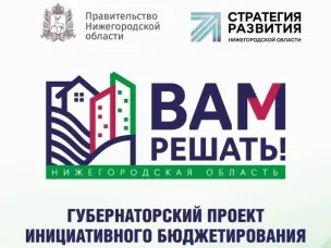 В Нижегородской области прием заявок на участие в проекте «Вам решать!» стартует 1 февраля