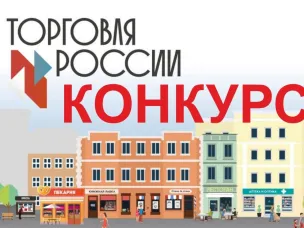Конкурс «Торговля России»