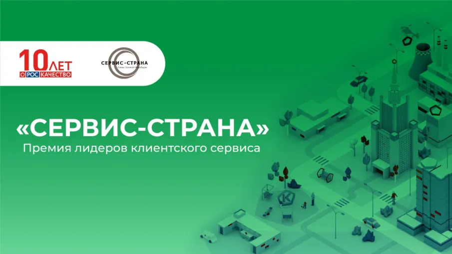 Внимание! Открыт приём заявок на участие в конкурсе на соискание всероссийской премии "Сервис Страна"