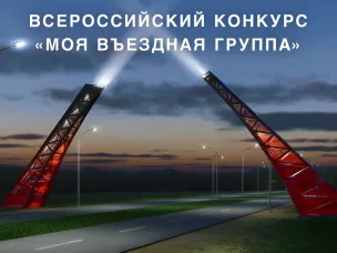 II Всероссийского конкурса «Моя въездная группа»