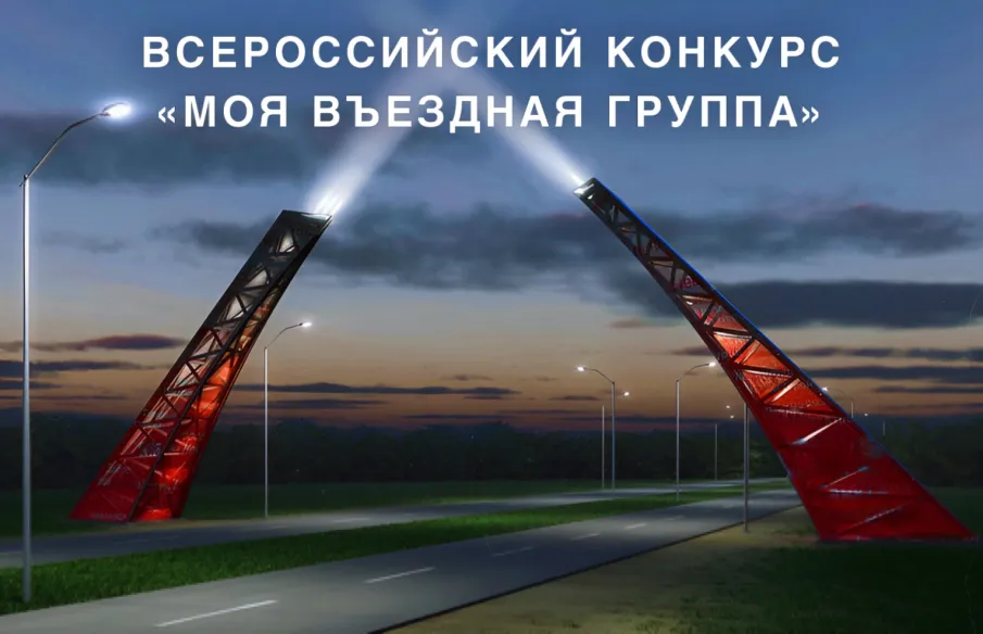 II Всероссийского конкурса «Моя въездная группа»