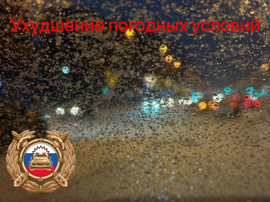 СНЕГ С ДОЖДЕМ: ВНИМАНИЕ НА ДОРОГЕ!