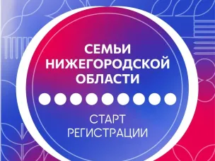 Стартовала регистрация на новую образовательную программу для семей Нижегородской области