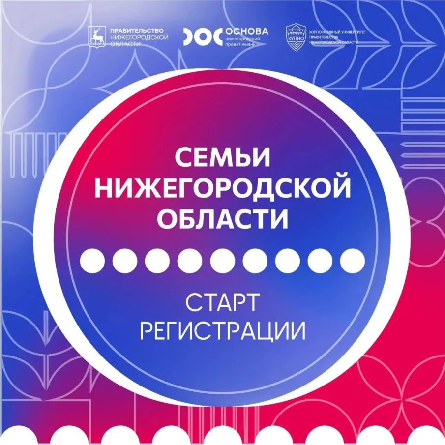 Стартовала регистрация на новую образовательную программу для семей Нижегородской области
