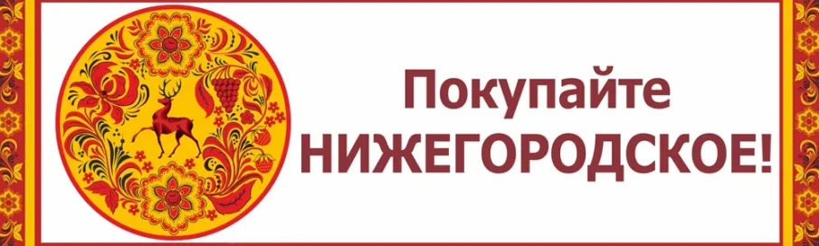 Ярмарка «Покупайте  нижегородское»  в сентябре 2024 года