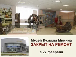 Музей Кузьмы Минина закрыт на ремонт
