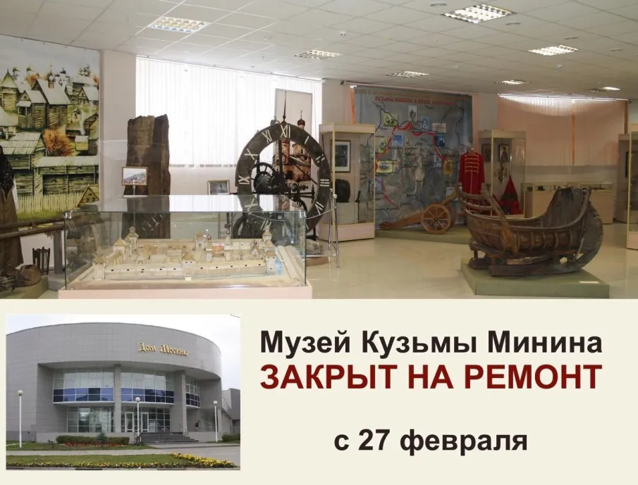 Музей Кузьмы Минина закрыт на ремонт