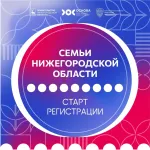 Стартовала регистрация на новую образовательную программу для семей Нижегородской области