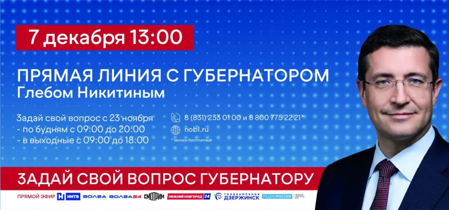 Прямая линия с Губернатором Глебом Никитиным