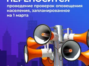 Переносится проведение проверок оповещения населения