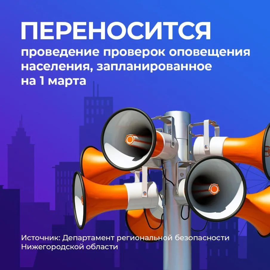 Переносится проведение проверок оповещения населения