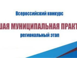 Проведение регионального этапа Всероссийского конкурса «Лучшая муниципальная практика»