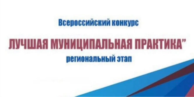 Проведение регионального этапа Всероссийского конкурса «Лучшая муниципальная практика»
