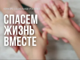 Стартовал Всероссийский конкурс социальной рекламы антинаркотической направленности и пропаганды здорового образа жизни « Спасем жизнь вместе»