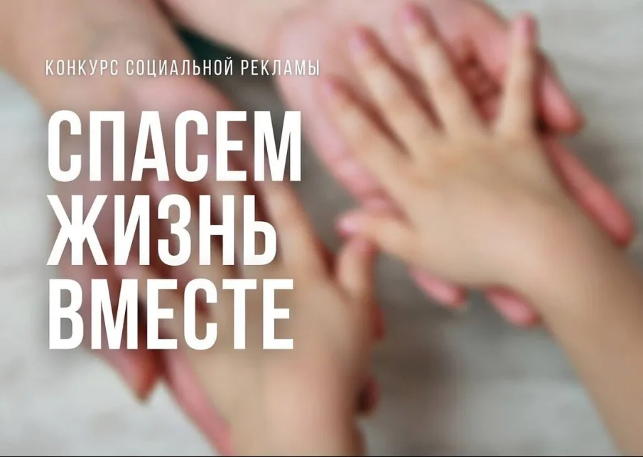 Стартовал Всероссийский конкурс социальной рекламы антинаркотической направленности и пропаганды здорового образа жизни « Спасем жизнь вместе»