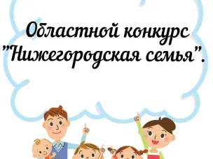 Областной конкурс "Нижегородская семья"