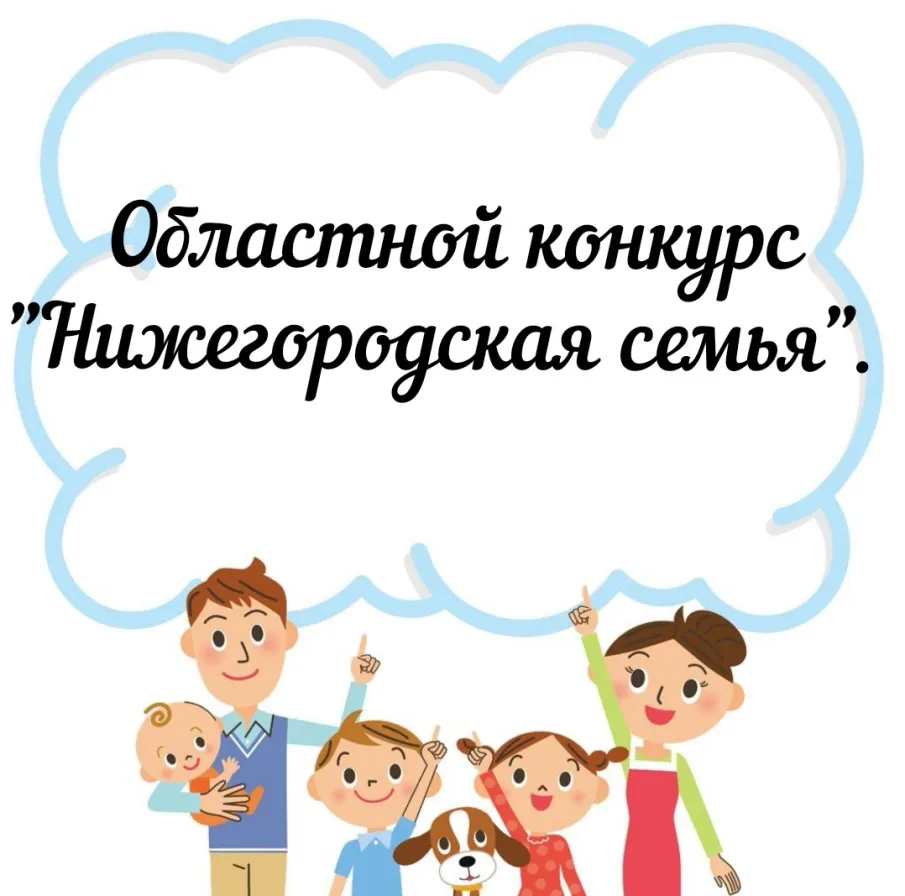 Областной конкурс "Нижегородская семья"