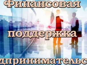 Конкурсный отбор среди субъектов малого и среднего предпринимательства по предоставлению финансовой поддержки