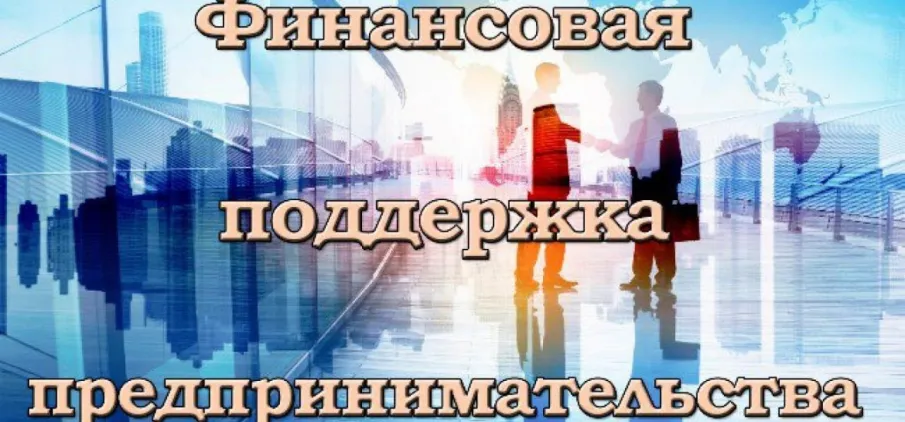 Конкурсный отбор среди субъектов малого и среднего предпринимательства по предоставлению финансовой поддержки