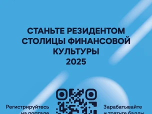 Станьте резидентом столицы финансовой культуры!