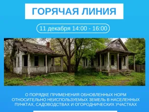 В Нижегородском Росреестре пройдёт «горячая линия»  по новым правилам для неиспользуемых земель