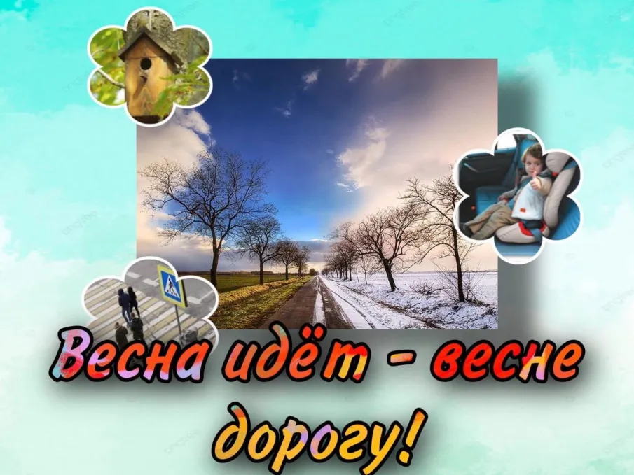 Информационно-пропагандистское мероприятие «Весна идёт - весне дорогу!» стартует на территории Балахнинского муниципального округа