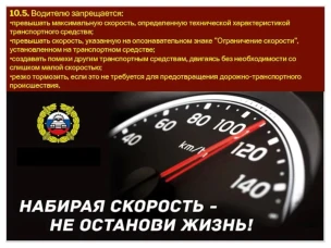 Сбавь скорость – сохрани жизнь!