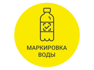 Введение маркировки товаров средствами идентификации в отношении упакованной воды