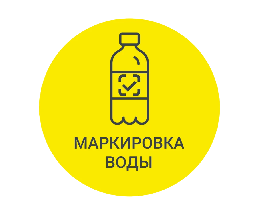 Введение маркировки товаров средствами идентификации в отношении упакованной воды