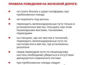ПАМЯТКА по технике личной безопасности граждан и пассажиров  на железнодорожном транспорте