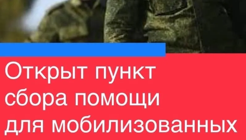 Пункты сбора помощи для мобилизованных организован в Балахне