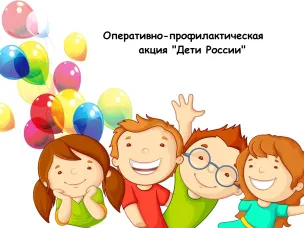 Оперативно-профилактическая акция "Дети России-2023" стартует в Балахнинском округе сегодня
