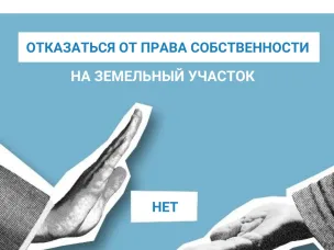 Как отказаться от права собственности на земельный участок?