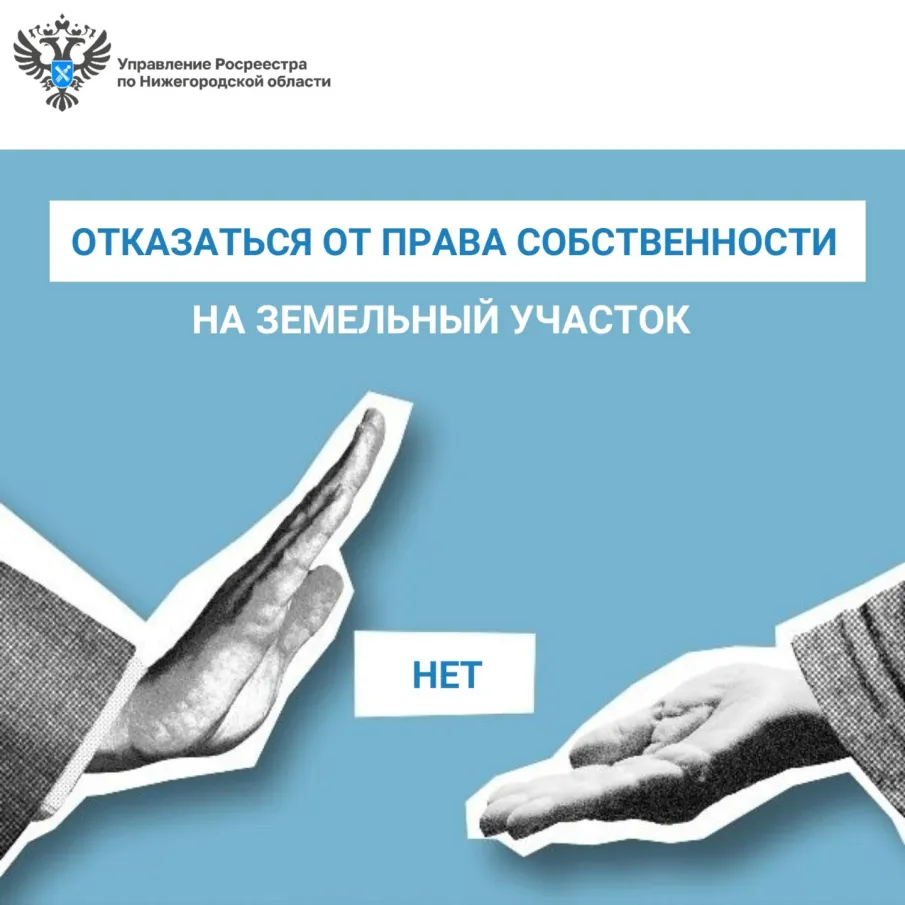 Как отказаться от права собственности на земельный участок?