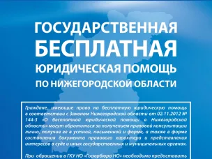 Государственная бесплатная юридическая помощь