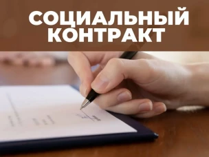 Государственная социальная помощь на основании социального контракта.